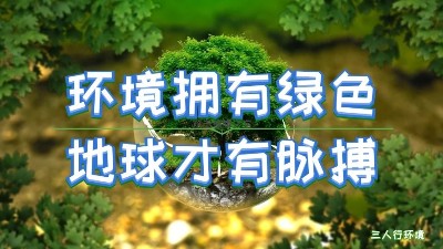 疫情過后，環(huán)境產(chǎn)業(yè)將迎來哪些新契機(jī)？
